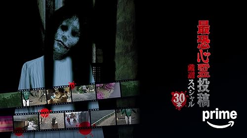 Amazon.co.jp: 投稿されてきた！呪いの心霊映像 6を観る | Prime